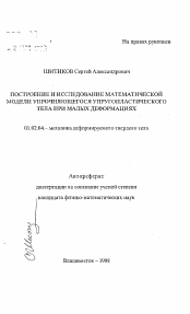 Автореферат по механике на тему «Построение и исследование математической модели упрочняющегося упругопластического тела при малых деформациях»