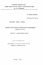 Автореферат по химии на тему «Научные основы синтеза фторидофосфатов редкоземельных элементов и натрия»