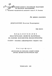 Автореферат по механике на тему «Моделирование пластических свойств материала на основе параметров мезоструктуры»