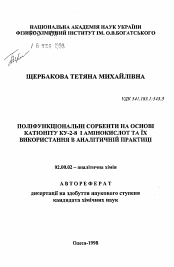 Автореферат по химии на тему «Полифункциональные сорбенты на основе катионита КУ-2-8 и аминокислот и их применение в аналитической практике»