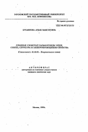 Автореферат по химии на тему «Сложные слоистые халькогениды меди: синтез, структура и электропроводящие свойства»