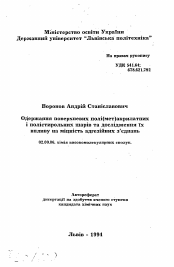 Автореферат по химии на тему «Получение поверхностных поли(мет)акрилатных и полистирольных слоев и исследование их влияния на прочность адгезионных соединений.»