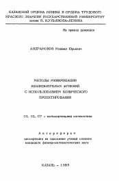 Автореферат по математике на тему «Методы минимизации квазивыпуклых функций с использованием конического проектирования»