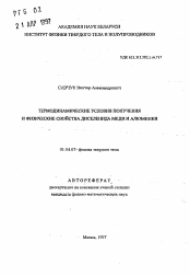 Автореферат по физике на тему «Термодинамические условия получения и физические свойства диселенида меди и алюминия»