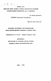 Автореферат по физике на тему «Численный эксперимент при моделировании ионно-имплантационных профилей в твердых телах»