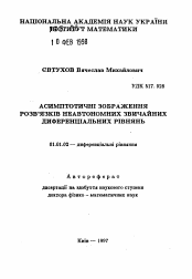 Автореферат по математике на тему «Асимптотические представления решений неавтономныхобыкновенных дифференциальных уравнений»