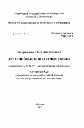 Автореферат по математике на тему «Двухслойные контактные схемы»