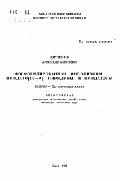 Автореферат по химии на тему «Фосфорилированные индолизины, имидазо (1,2-А) пиридины и имидазолы»