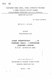 Автореферат по химии на тему «Реакции иодозилфторсульфа...их производных иода(III) с ароматическими соединениями и олефинами»