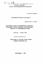 Автореферат по химии на тему «Электродные процессы на индиферрентном электроде в разбавленных растворах щелочных и щелочноземельных металлов в их расплавленных хлоридов»