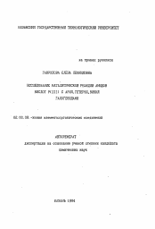 Автореферат по химии на тему «Исследование каталитической реакции амидов кислот Р(III) с арил, гетерил, винил галогенидами»