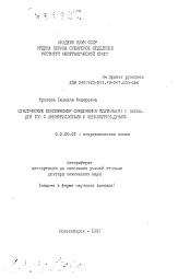 Автореферат по химии на тему «Циклические комплексные соединения платины(II) и палладия(II) с аминокислотами и фенилпиримидинами»