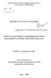 Автореферат по химии на тему «Синтез и свойства фторированной ВТСП керамики на основе связки YBa2Cu3O7-дельта»