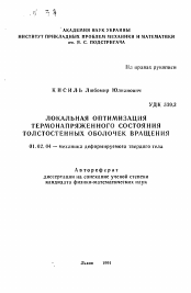 Автореферат по механике на тему «Локальная оптимизация термонапряженного состояния толстостенных оболочек вращения»