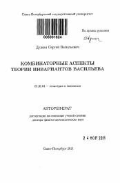 Автореферат по математике на тему «Комбинаторные аспекты теории инвариантов Васильева»