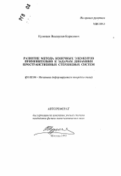 Автореферат по механике на тему «Развитие метода конечных элементов применительно к задачам динамики пространственных стержневых систем»