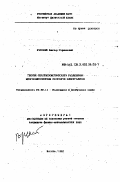 Автореферат по химии на тему «Теория обратноосмотического разделения многокомпонентных растворов электролитов»