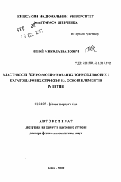 Автореферат по физике на тему «Свойства ионно-модифицированных тонкопленочных и многослойных структур на основе элементов IV группы»