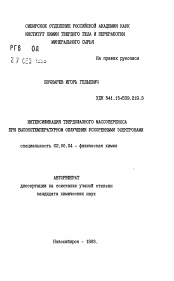 Автореферат по химии на тему «Интенсификация твердофазного массопереноса при высокотемпературном облучении ускоренными электронами»