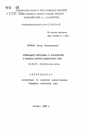 Автореферат по химии на тему «Превращения ферроценил- и арилэтиленов в реакциях донорно-акцепторного типа»