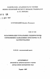 Автореферат по математике на тему «Классификация тотальных подпространств сопряженных банаховых пространств и ее приложения»