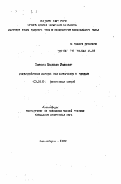 Автореферат по химии на тему «Взаимодействия оксидов при нагревании и горении»