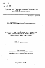 Автореферат по физике на тему «Структура и свойства аттракторов в неавтономных и связанных динамических системах»