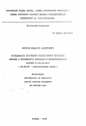 Автореферат по химии на тему «Исследование химической совместимости никелевых сплавов с тугоплавкими металлами в пятикомпонентной системе Cr-Мo-Ni-Re-V»