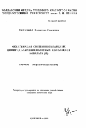 Автореферат по химии на тему «Оксигенация смешаннолигандных липиридиламинокислотных комплексов кобальта (II)»