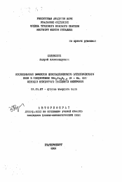 Автореферат по физике на тему «Исследования эффектов кристаллического поля в соединениях BBo2Cu3O7-y (R=Ho, Er) методом неупругого рассеяния нейтронов»