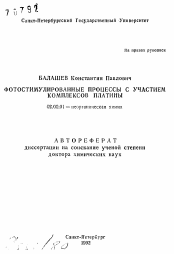 Автореферат по химии на тему «Фотостимулированные процессы с участием комплексов платины»