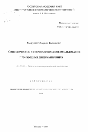 Автореферат по химии на тему «Синтетическое и стереохимическое исследование производных дицимантренила»