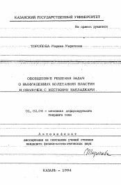 Автореферат по механике на тему «Обобщенные решения задач о вынужденных колебаниях пластин и оболочек с жесткими накладками»