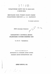 Автореферат по физике на тему «Взаимодействие и хаотическая динамика локализованных состояний нелинейных полей»