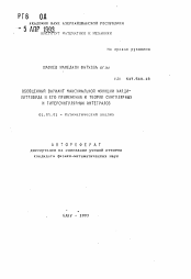 Автореферат по математике на тему «Обобщенный вариант максимальной функции Харди-Литтлвуда и его применения к теории сингулярных и гиперсингулярных интегралов»