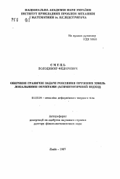 Автореферат по механике на тему «Обратные граничные задачи рассеяния упругих волн локальными объектами (асимптотический подход)»