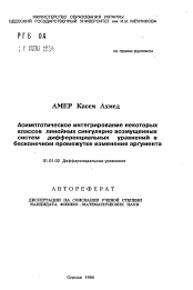 Автореферат по математике на тему «Асимптотическое интегрирование некоторых классов линейных сингулярно возмущенных систем дифференциальных уравнений в бесконечном промежутке изменения аргумента»