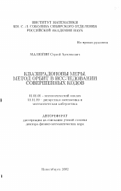 Автореферат по математике на тему «Квазирадоновы меры. Метод орбит в исследовании совершенных кодов»