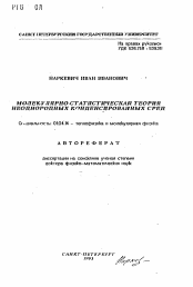 Автореферат по физике на тему «Молекулярно-статистическая теория неоднородных конденсированных сред»