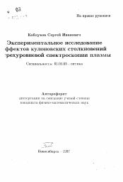 Автореферат по физике на тему «Экспериментальное исследование эффектов кулоновских столкновений трехуровневой спектроскопии плазмы»