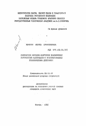 Автореферат по химии на тему «Разработка методов получения целлюлозных волокнистых материалов с комбинированным биологическим действием»