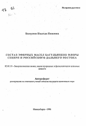 Автореферат по химии на тему «Состав эфирных масел багульников флоры Сибири и Российского Дальнего Востока»