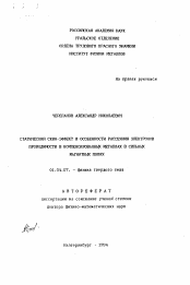 Автореферат по физике на тему «Статистический скин-эффект и особенности рассеяния электронов проводимости в компенсированных металлах в сильных магнитных полях»