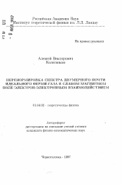 Автореферат по физике на тему «Перенормировка спектра двумерного почти идеального ферми-газа в слабом магнитном поле электрон-электронным взаимодействием»