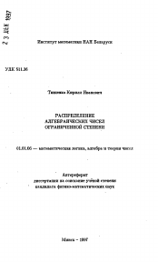 Автореферат по математике на тему «Распределение алгебраических чисел ограниченной степени»