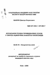 Автореферат по химии на тему «Фосфониевые производные пиримидиновых оснований в синтезе ациклических аналогов нуклеозидов»