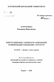 Автореферат по физике на тему «Электродинамика элементов ограниченных комбинированных плазменных структур»