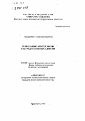 Автореферат по физике на тему «Туннельная микроскопия ультрадисперсных алмазов»