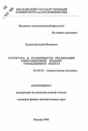 Автореферат по механике на тему «Структура и особенности реализации имитационной модели управляемого полета»