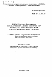 Автореферат по физике на тему «Компьтерный анализ спектров ЭПР и структура спинового обмена в двух- и трехспиновых системах»